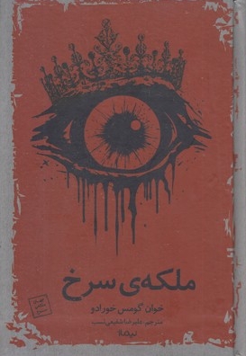 ملکه ی سرخ